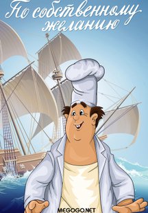 По собственному желанию