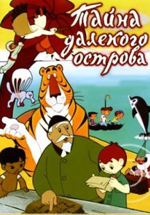 Тайна далекого острова