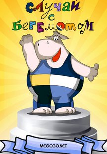 Случай с бегемотом