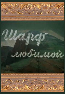 Шарф любимой