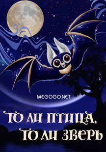 То ли птица, то ли зверь