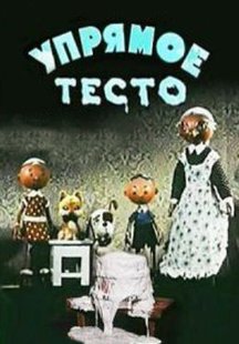 Упрямое тесто