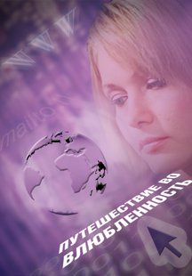 Путешествие во влюбленность