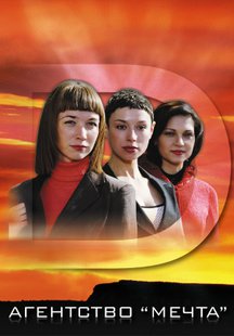 Агентство «Мечта»