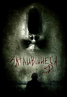 Затаившиеся