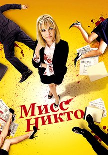 Мисс Никто