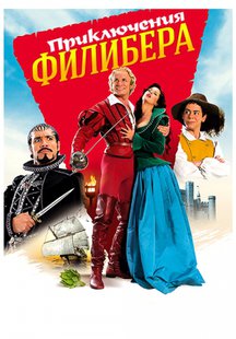 Приключения Филибера
