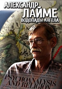 Александр Лайме: Водопады Ангела