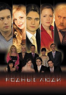 Родные люди