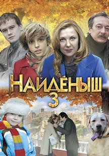 Найденыш 3