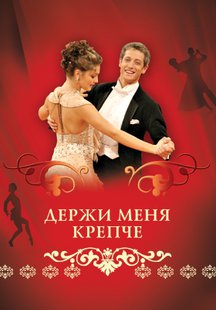 Держи меня крепче