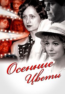 Осенние цветы