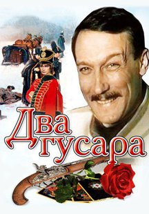 Два гусара