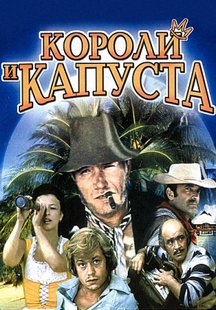 Короли и капуста