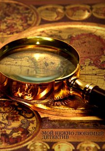 Мой нежно любимый детектив