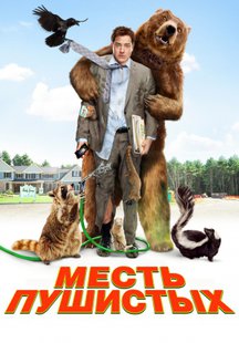 Месть пушистых