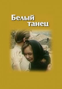 Белый танец