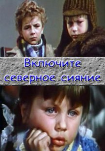 Включите северное сияние