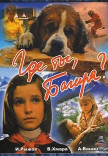 Где ты, Багира?