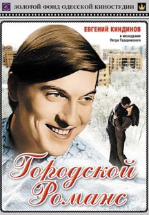 Городской романс