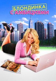 Блондинка с амбициями