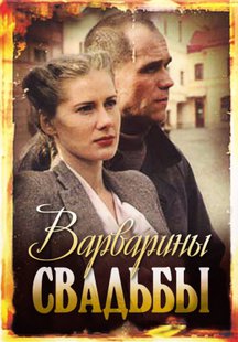 Варварины свадьбы