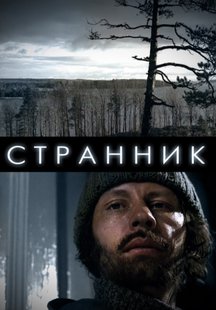 Странник