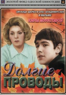 Долгие проводы