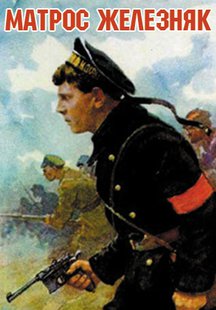 Матрос Железняк