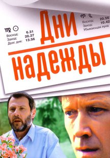 Дни надежды