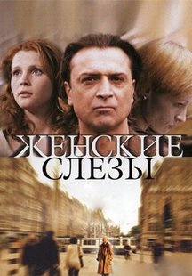 Женские слезы