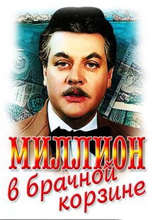Миллион в брачной корзине