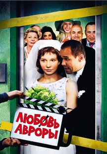 Любовь Авроры