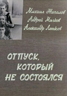 Отпуск, который не состоялся