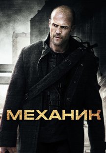 Механик