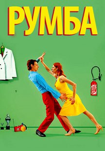 Румба
