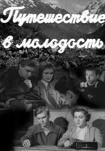 Путешествие в молодость