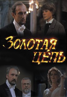 Золотая цепь