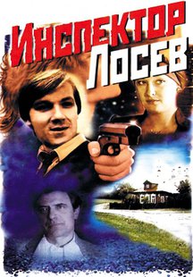 Инспектор Лосев