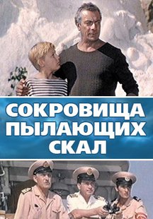 Сокровища пылающих скал