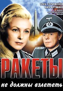 Ракеты не должны взлететь