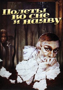 Полеты во сне и наяву