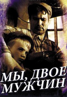 Мы, двое мужчин