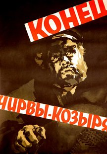 Конец Чирвы-Козыря