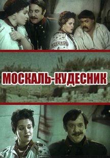 Москаль-кудесник