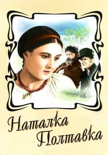 Наталка Полтавка