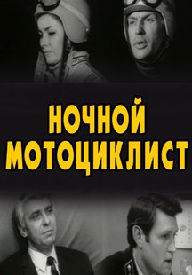 Ночной мотоциклист