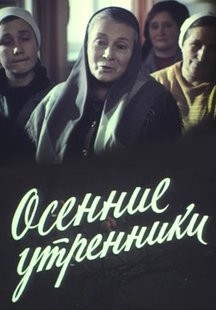 Осенние утренники