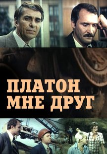 Платон мне друг