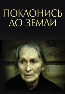 Поклонись до земли